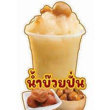 บ๊วยปั่น