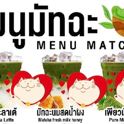 มะพร้าว มัทฉะ