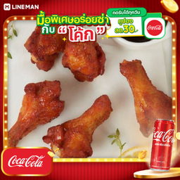 [อร่อยซ่ากับโค้ก] ไก่บาบีคิว 5ชิ้น + โค้ก ออริจินัล (กระป๋อง)+น้ำแข็ง