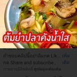ปลาคังต้มยำ