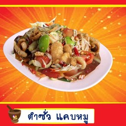 ตำซั่ว แคบหมู