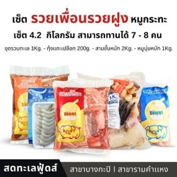 เซ็ตรวยเพื่อนรวยฝูง - คุ้ม! (4.2kg.) ทาน 7-10 คน