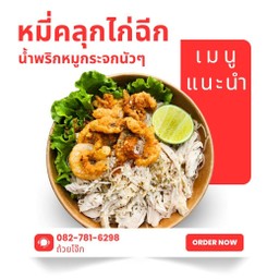 หมี่คลุกไก่ฉีก