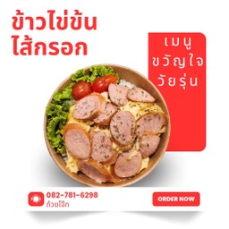 ข้าวไข่ข้นไส้กรอก