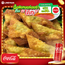 [อร่อยซ่ากับโค้ก] เกี๊ยวหมูสับ 15 ชิ้น+โค้กกระป๋อง