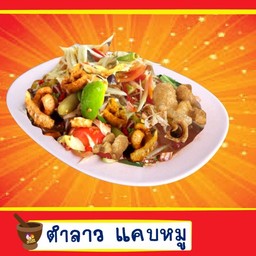 ตำลาวแคบหมู