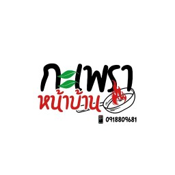 กระเพราหน้าบ้าน