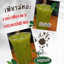 โปร_ เพียวมัทฉะ (ราคาพิเศษ)