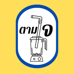 ผลไม้ปั่นตามใจ