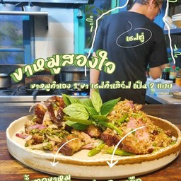 ขาหมูเยอรมันสิงใจ (น้ำตก+คั่วพริกเกลือ)