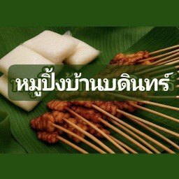 หมูปิ้ง 15 บาท บ้านบดินทร์ บ้านบดินทร์112