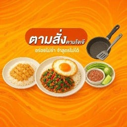 แป้วตามสั่ง