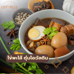 ไข่พะโล้ สามชั้น ตุ๋นโอวัลติน (ไข่3ฟอง)