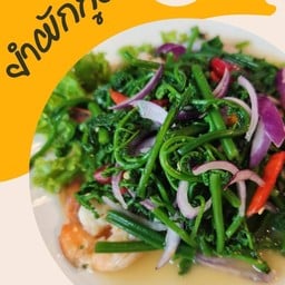 ยำผักกูด