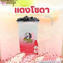 แดงโซดา