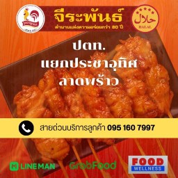 ไก่ย่างจีระพันธ์ ปตท. แยกประชาอุทิศ-ลาดพร้าว