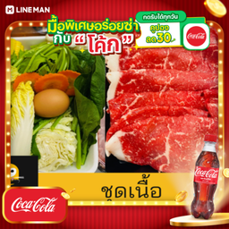 [อร่อยซ่ากับโค้ก] ชุดเนื้อ+โค้กขวด