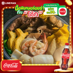[อร่อยซ่ากับโค้ก] ชาบูรวมมิตร+โค้กขวด
