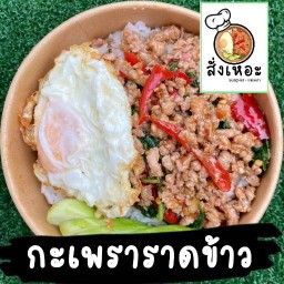 สั่งเหอะ - กะเพรา ถนนสามวา