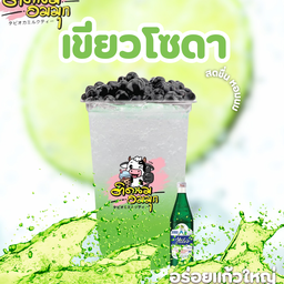 เขียวโซดา