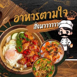 อาหารตามใจสั่งมา ข้าวหมูกรอบหมูแดง เล้งแซ่บ