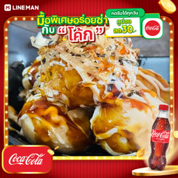 [อร่อยซ่ากับโค้ก] ทาโกะยากิ+โค้กขวด