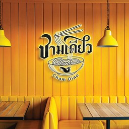 ก๋วยเตี๋ยว ชามเดียว