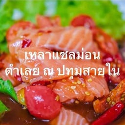 เกาเหลาแซลม่อน