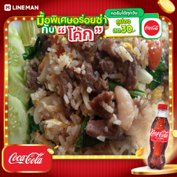 [อร่อยซ่ากับโค้ก] ข้าวผัดเนื้อเค็มมม+โค้กใส่ถุงกระดาษ