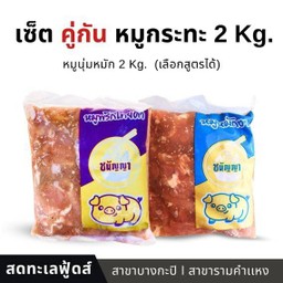 เซ็ตคู่กัน 2.Kg.