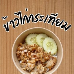 ครัวใบเตยสถานีรถไฟ ร้านตี2