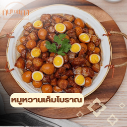 หมูหวานเค็มโบราณ ไข่นกกระทา (5ฟอง)