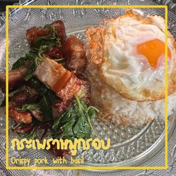 กระเพราหมูกรอบ