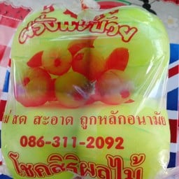 ผลไม้สด ดอง บ้านทุ่ม บ้านทุ่ม