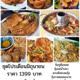 ชุดโปรมิถุนายน กะพงทอดน้ำปลา แกงส้มชะอมกุ้ง กุ้งอบวุ้นเส้น ปูนิ่มผัดผงกะหรี่ ทอดมันปลากราย กุ้งราดซอสมะขาม จ๊อปู ข้าวผัดปูกลาง