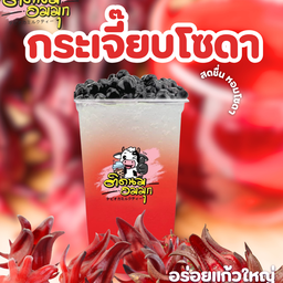 กระเจี๊ยบโซดา