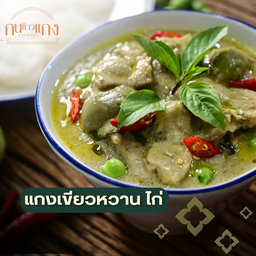 แกงเขียวหวาน ไก่