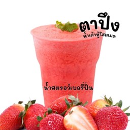 น้ำสตรอว์เบอรี่ปั่น เลือกระดับความหวานได้