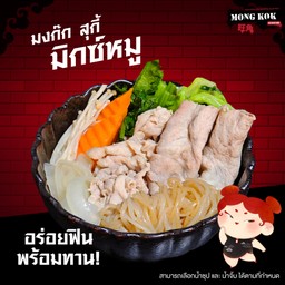 มงก๊ก สุกี้ มิกซ์หมู