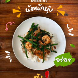 ผัดผักบุ้ง-กุ้ง