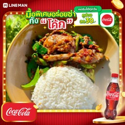 [อร่อยซ่ากับโค้ก] ผัดเผ็ดปลาดุก + โค้ก ออริจินัล (ขวด)