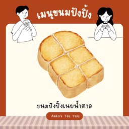 ขนมปังปิ้งเนยน้ำตาล 🧈✨