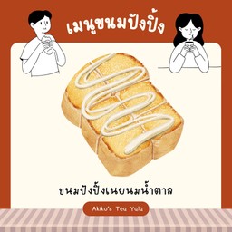 ขนมปังปิ้งเนยนมน้ำตาล 🧈🥛✨