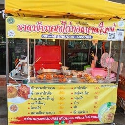 นาดาข้าวหมกไก่ทอดหาดใหญ่ สาขาลำโพ41หน้าไทยฟู้ดเฟรชมาร์ส