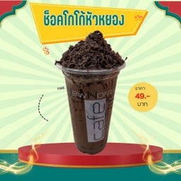 โกโก้ หัวหยอง