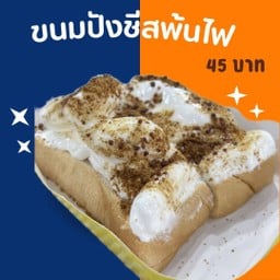 ขนมปังครีมชีส พ้นไฟ