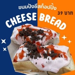 ขนมปังชีส ท็อปปิ้ง + ราดซอส + โรยหัวหยอง