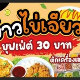 กะเพราเผ็ด ข้าวไข่เจียวบุฟเฟต์ ข้าง ร.พ นางรอง