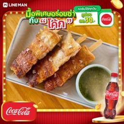 [อร่อยซ่ากับโค้ก] ท้องม่อนย่าง + โค้ก 330 มล