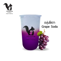 องุ่นโซดา